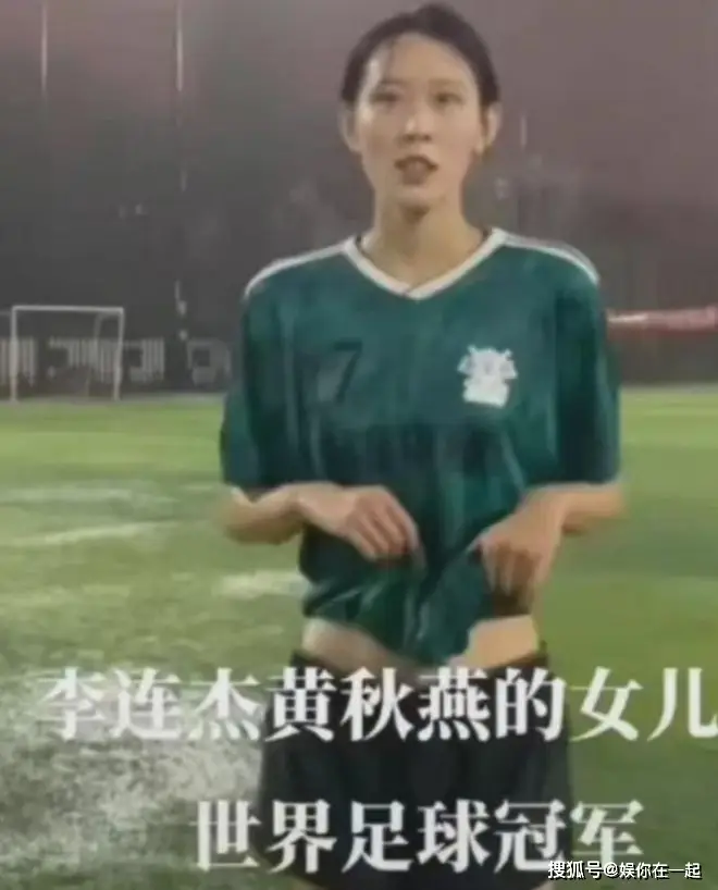 黄秋燕的女儿真的是足球冠军吗_世界足球冠军黄秋燕女儿_黄秋燕女儿踢足球